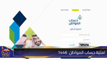 اهلية حساب المواطن 1446