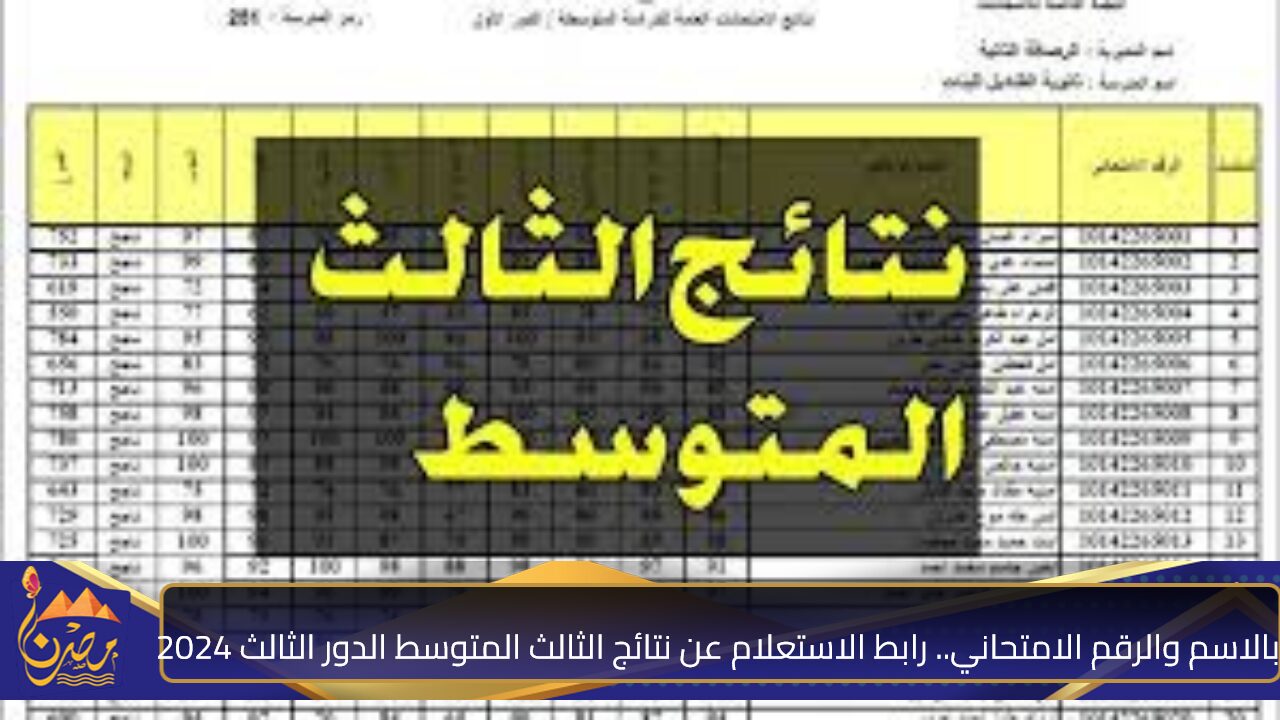 بالاسم والرقم الامتحاني.. رابط الاستعلام عن نتائج الثالث المتوسط الدور الثالث 2024 بعموم العراق عبر وزارة التربية epedu.gov.iq