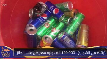 بتتلم من الشوارع . 120.000 الف جنيه سعر طن علب الكانز