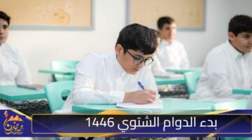 بدء الدوام الشتوي 1446