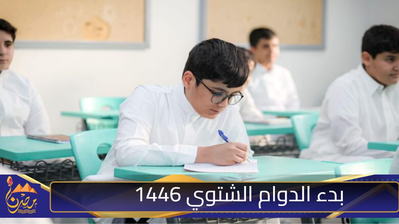 موعد بداية الدوام الشتوي 1446 بالمدارس السعودية وتفاصيل اليوم الدراسي في الشتاء