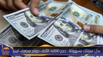 بدل عملتك بسهولة. حجز 4000 الألف دولار مصرف ليبيا