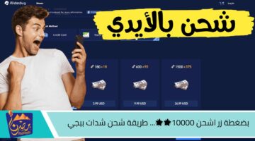 بضغطة زر اشحن 🌟🌟10000. طريقة شحن شدات ببجي