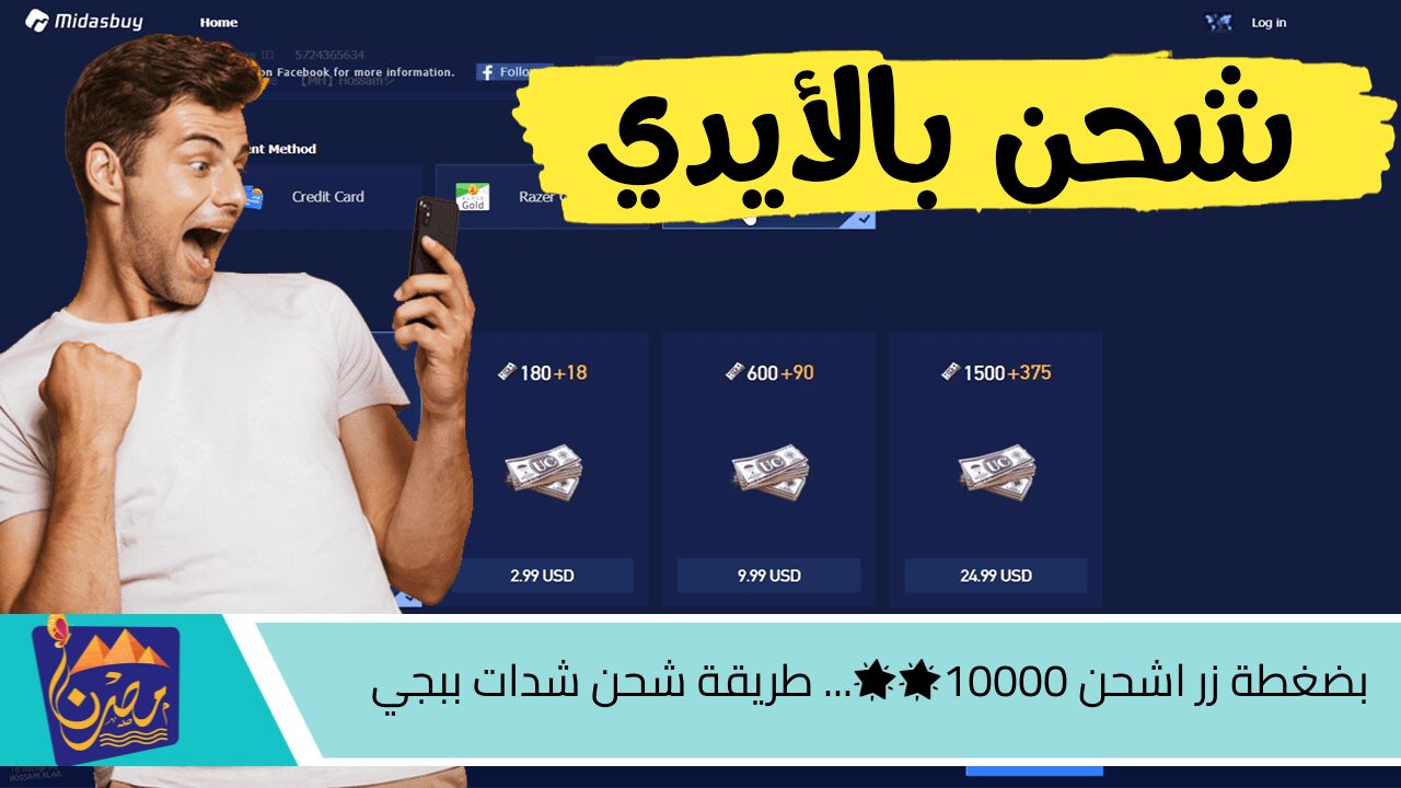 بضغطة زر اشحن 🌟🌟10000… طريقة شحن شدات ببجي PUBG MOBILE عن طريق الـ ID وفعل رويال باس لإكتساح أعدائــك 