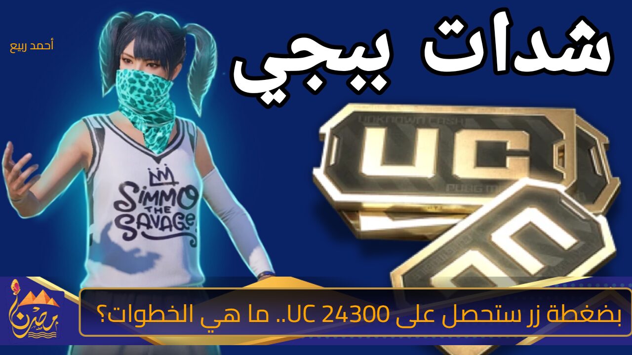 بضغطة زر ستحصل على 24300 UC.. طريقة شحن شدات ببجي في أقل من دقيقة بخطوات سهلة