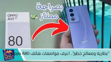 بطارية ومعالج خطير. اعرف مواصفات هاتف Oppo A80 .jpg