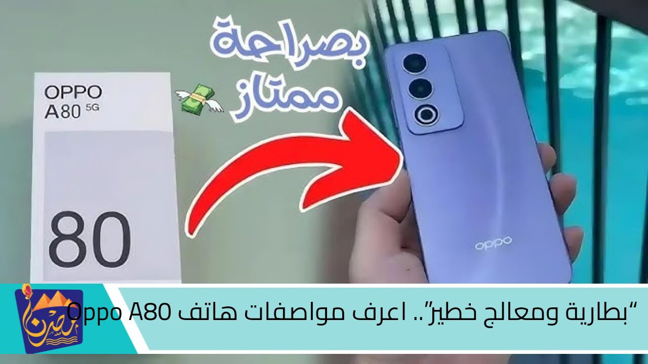 “بطارية ومعالج خطير”.. اعرف المواصفات الممتازة لهاتف Oppo A80 مزود بتصميم شيك وسعره فى مختلف الدول