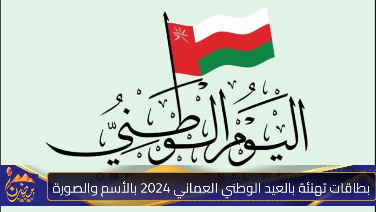 صمم الـــآن ..صمم بطاقات تهنئة بالعيد الوطني العماني 2024 بالأسم والصورة وإرسلها لأصدقائك واحبابك في الإجازة الرسمية