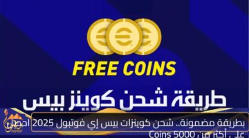 بطريقة مضمونة. شحن كوينزات بيس إي فوتبول 2025 احصل على أكثر من 5000 Coins.jpg