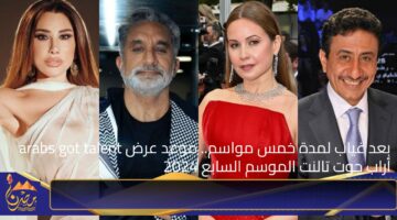 بعد غياب لمدة خمس مواسم. موعد عرض arabs got talent أراب جوت تالنت الموسم السابع 2024.jpg