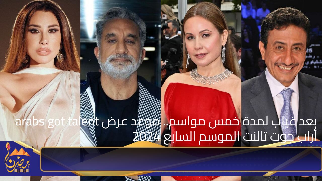 بعد غياب لمدة خمس مواسم.. موعد عرض arabs got talent أراب جوت تالنت الموسم السابع 2024