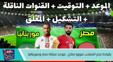 بقيادة نجم المنتخب مووو صلاح. موعد مباراة مصر وموريتانيا