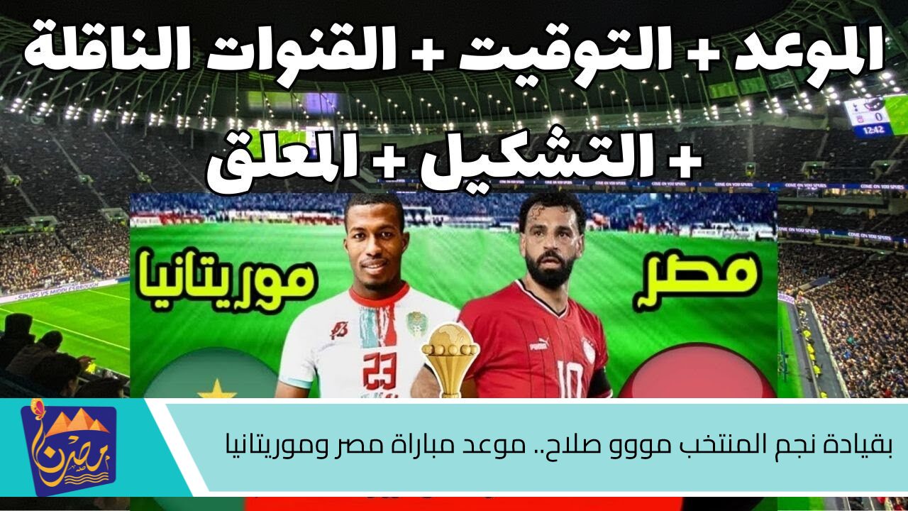 بقيادة نجم المنتخب مووو صلاح.. موعد مباراة مصر وموريتانيا في تصفيات كأس أمم إفريقيا 2025 والقنوات الناقلة للمباراة