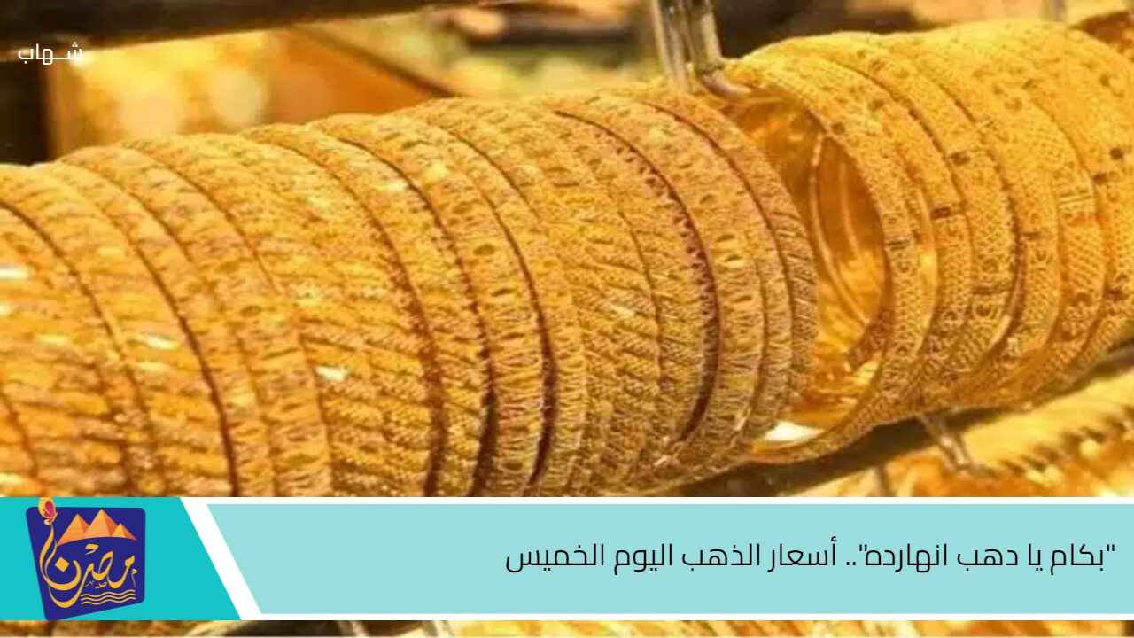 “بكام يا دهب انهارده”.. أسعار الذهب اليوم الخميس 17 أكتوبر في الجزائر وسعر الأوقية.. شوف عيار 24 وصل كام؟؟