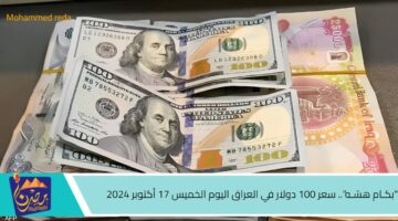 بكـام هسّـه . سعر 100 دولار في العراق اليوم الخميس 17 أكتوبر 2024