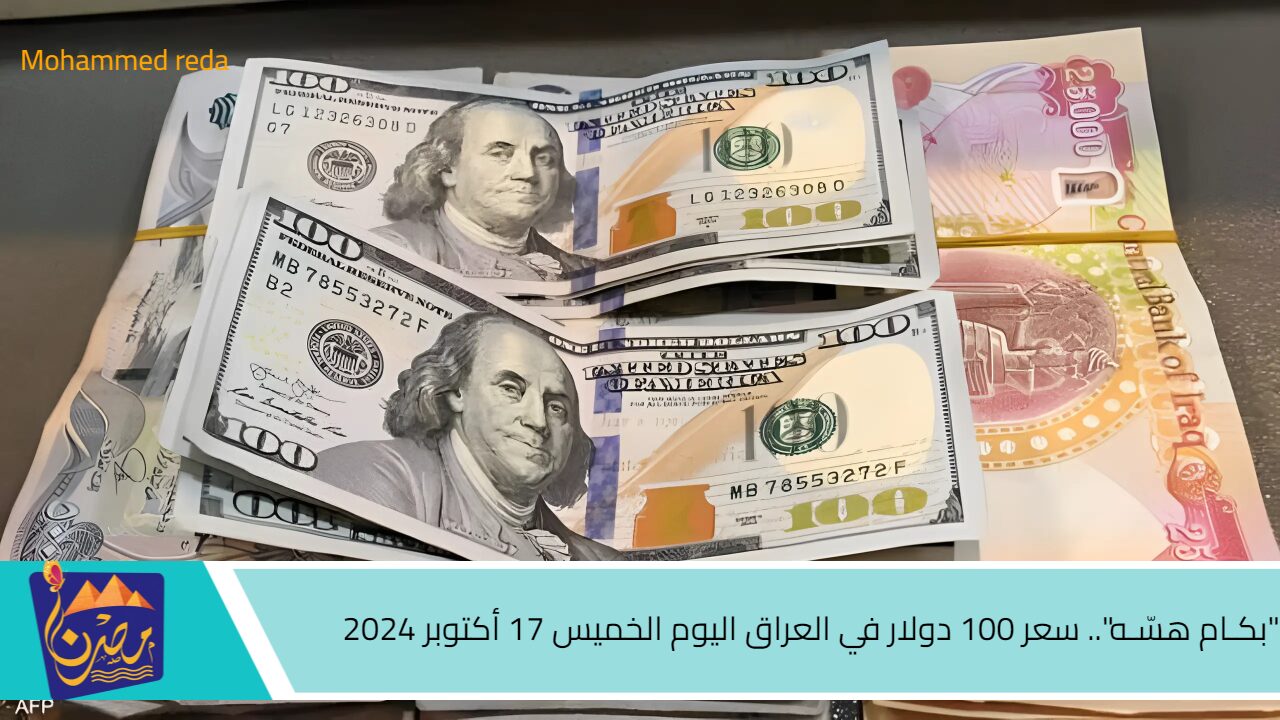 “بكـام هسّـه”.. سعر 100 دولار في العراق اليوم الخميس 17 أكتوبر 2024 في بورصة بغداد