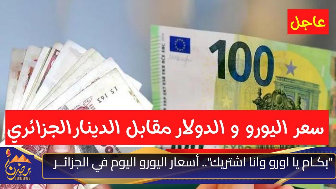 “بكـام يا اورو وانا اشتريك” أسعار اليورو اليوم في الجزائــر السبت 19 أكتوبر مقابل 1 دينار جزائري.. كم يساوي سعر الدولار الأمريكي؟؟