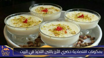 بمكونات اقتصادية حضري الأرز باللبن اللذيذ في البيت