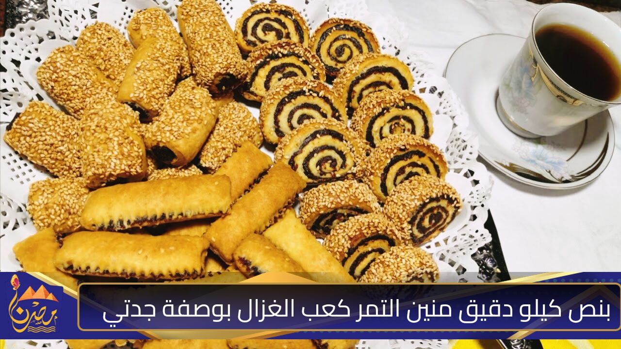 منين تمر بنص كيلو دقيق كعب الغزال العجوة ناعمة  بطريقة جدتي وامي وصفة زمان بنفس طعم وريحة الذكريات