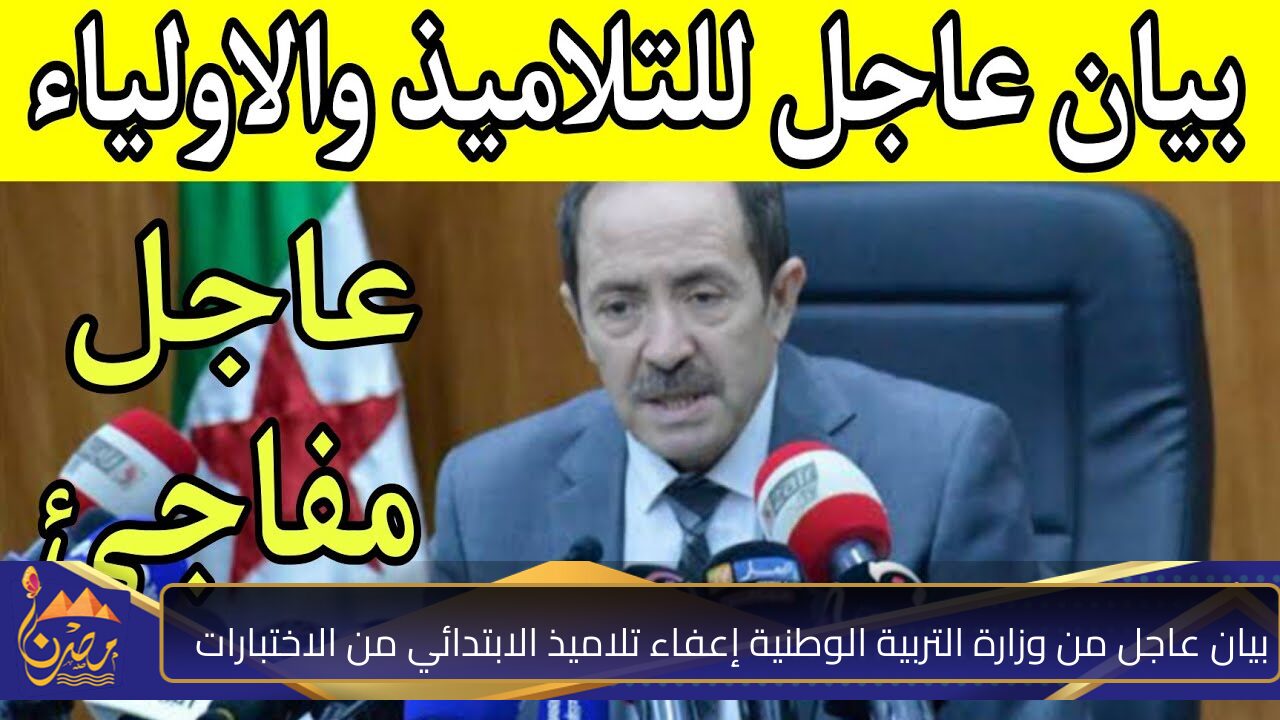 “مفيش امتحانات ليهم”.. بيان عاجل من وزارة التربية الوطنية عن إعفاء تلاميذ الابتدائي من اختبارات الفصل الأول لبعض المواد في الجزائر 2024