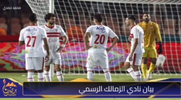 بيان نادي الزمالك الرسمي