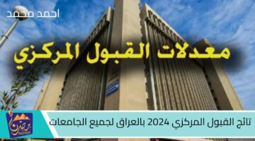 تائج القبول المركزي 2024 بالعراق لجميع الجامعات