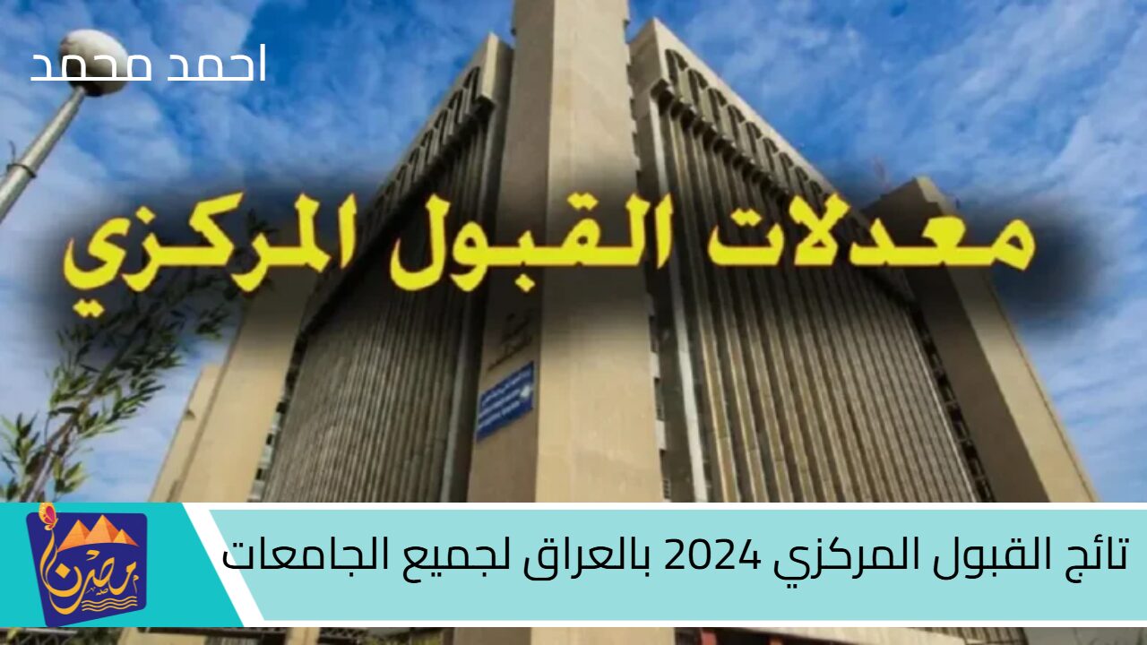 نتائج القبول المركزي 2024 بالعراق لجميع الجامعات.. رابط الاستعلام المباشر