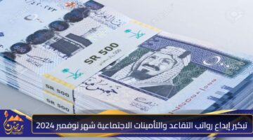 تبكير إيداع رواتب التقاعد والتأمينات الاجتماعية شهر نوفمبر 2024