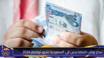 تبكير رواتب المتقاعدين في السعودية لشهر نوفمبر 2024