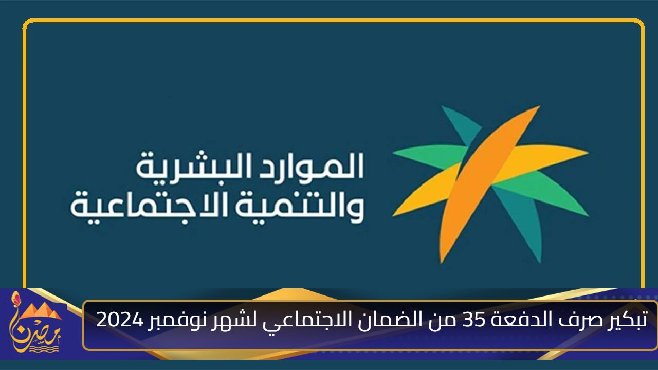 أفرحوا يا سعوديين.. تبكير صرف الدفعة 35 من الضمان الاجتماعي لشهر نوفمبر 2024