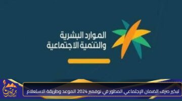 تبكير صرف الضمان الإجتماعي المطور في نوفمبر 2024 الموعد وطريقة الاستعلام