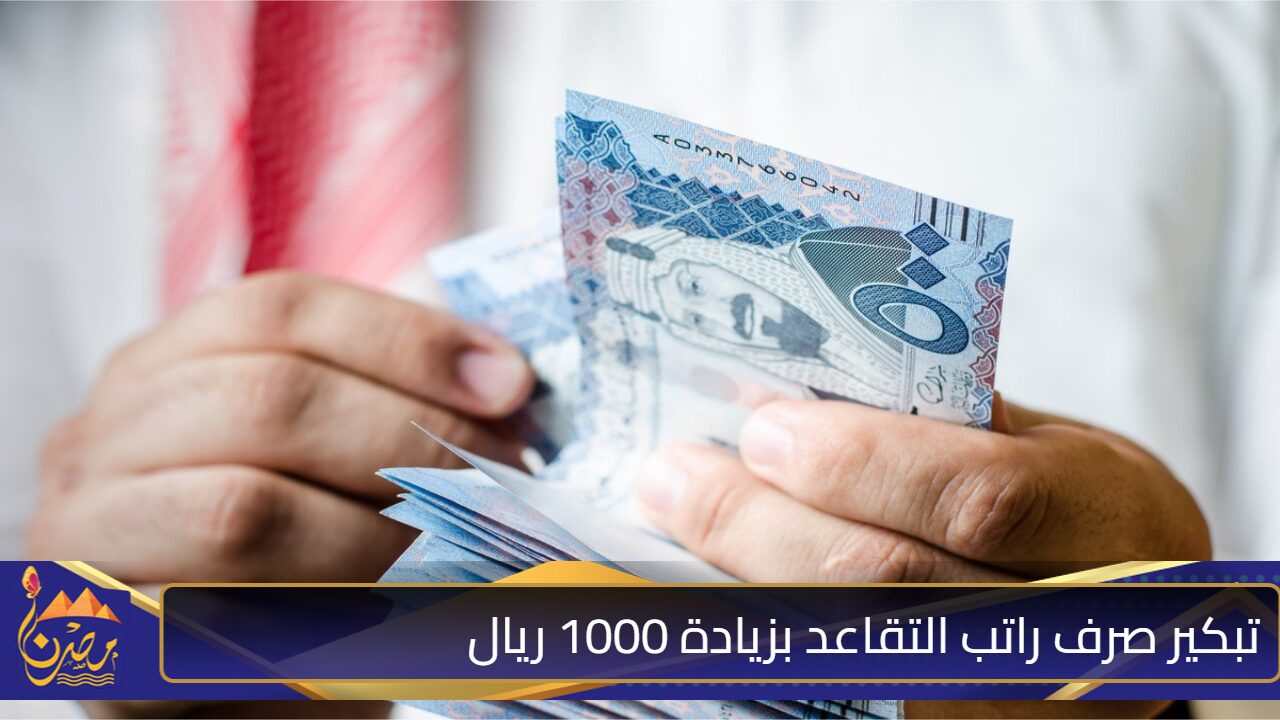 الهيئة العامة للتقاعد ما حقيقة زيادة راتب التقاعد السعودي 1000 ريال