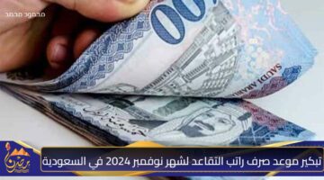 تبكير موعد صرف راتب التقاعد لشهر نوفمبر 2024 في السعودية