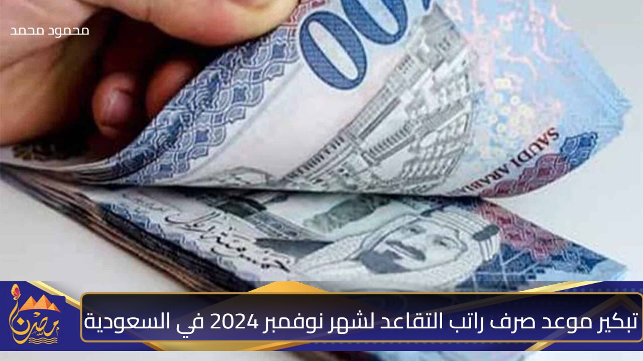 تبكير موعد صرف راتب التقاعد لشهر نوفمبر 2024 في السعودية.. “التأمينات الاجتماعية” تُوضح