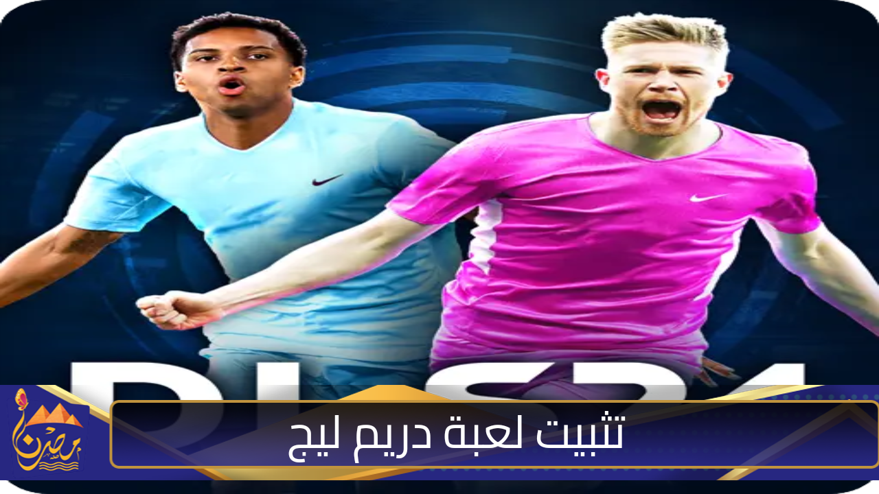 خوض مغامرتك المبهرة باحتراف في عالم كرة القدم مع 2024 Dream League Soccer؟ دليل يساعدك بسلاسة ومتطلبات تشغيلها على أجهزة الأندرويد أو الآيفون