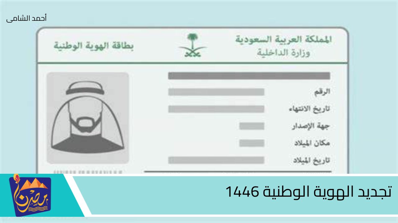 جددها من البيت عبر أبشر .. خطوات تجديد بطاقة الهوية الوطنية 1446 وأهم الشروط