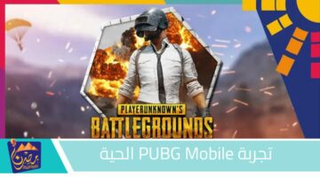 تجربة PUBG Mobile الحية