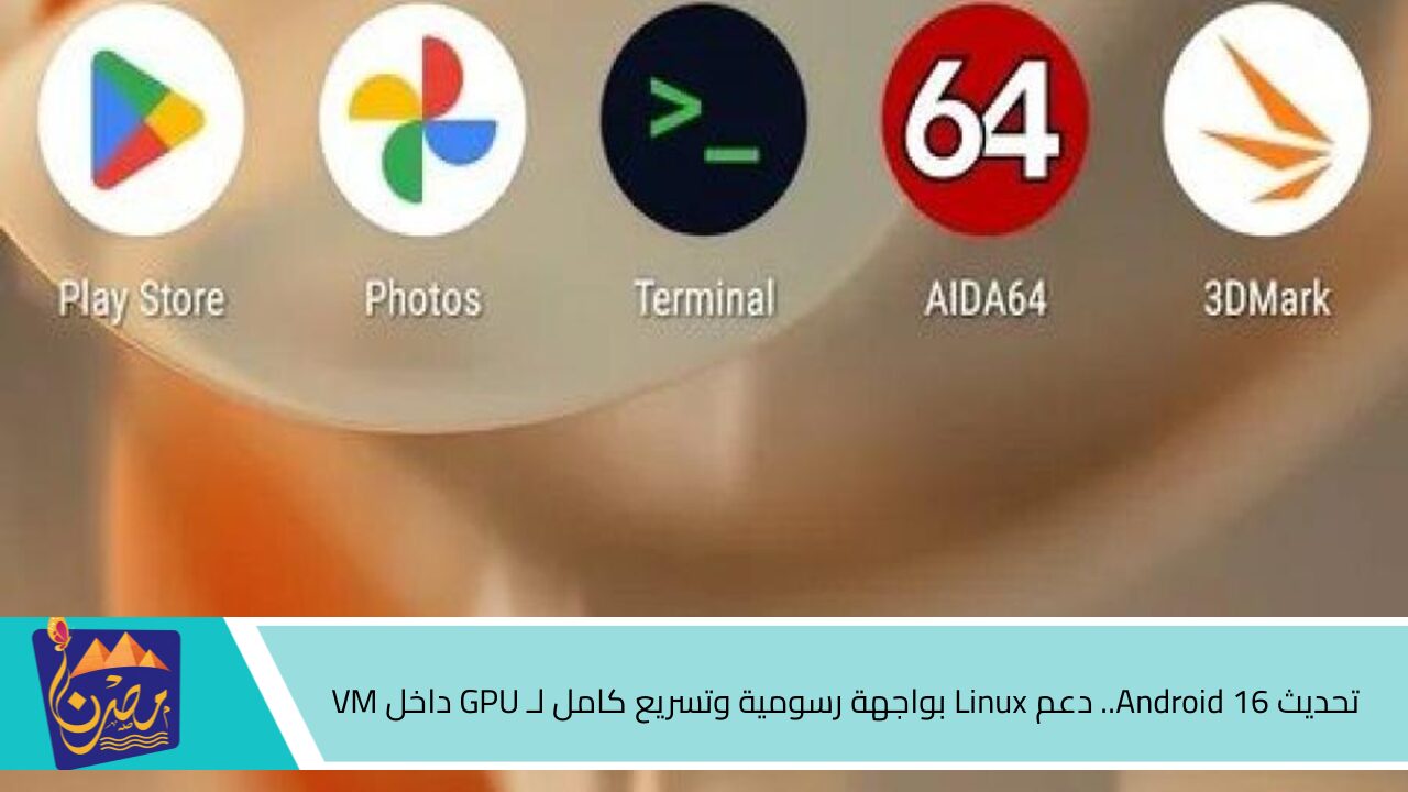 تحديث Android 16.. دعم Linux بواجهة رسومية وتسريع كامل لـ GPU داخل VM