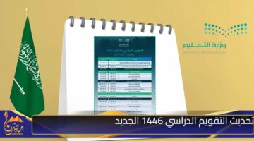 تحديث التقويم الدراسي 1446 الجديد