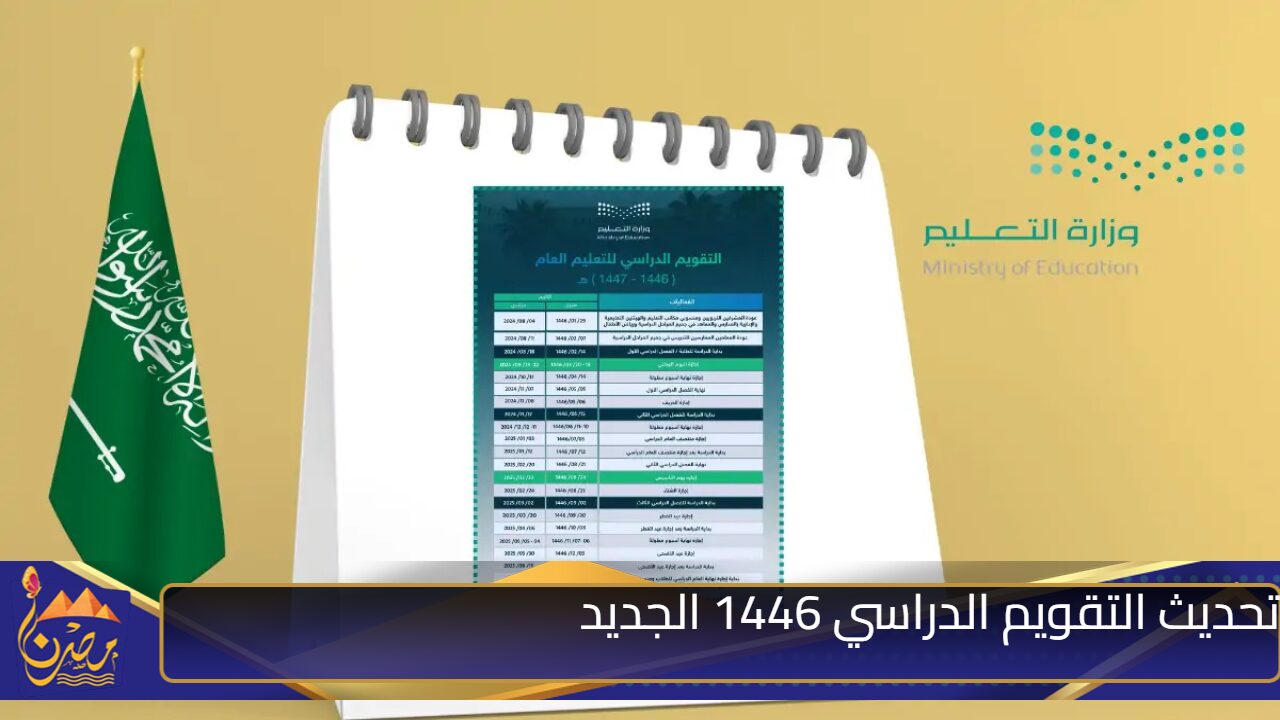 تحديث التقويم الدراسي 1446 عبر وزارة التعليم السعودية لباقي العام الحالي