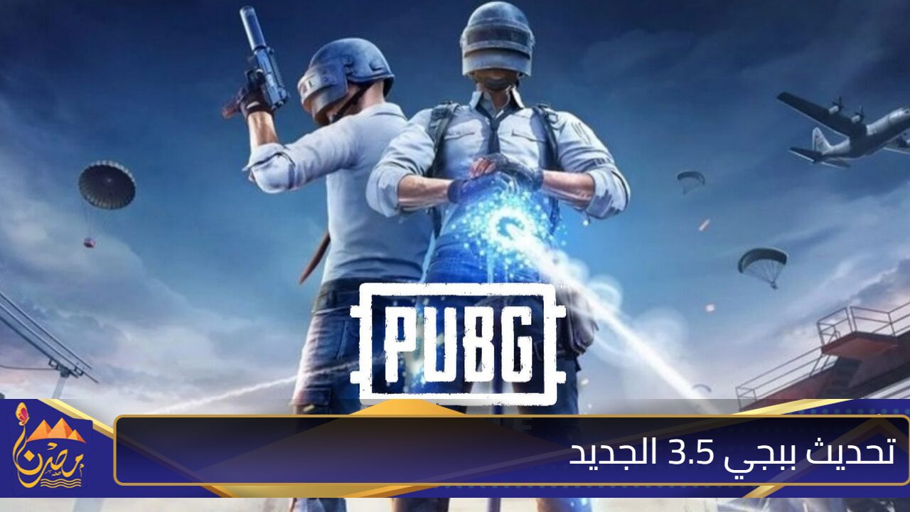 أجواء ثلجية وعرين التنين” موعد تحديث ببجي 3.5 الجديد PUBG MOBILE لزيادة الإثارة والاستمتاع