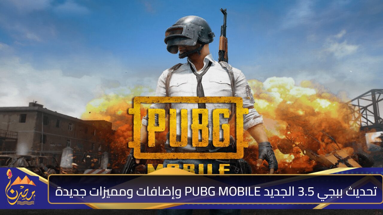 رمح الروح الجليدية”.. تحديث ببجي 3.5 الجديد PUBG MOBILE وإضافات ومميزات جديدة