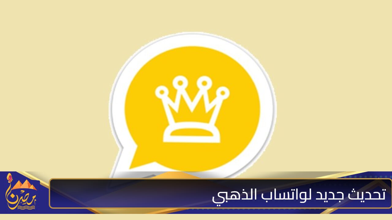 “محدش هيعرف يعملك حظر تاني” تحديث جديد لواتساب الذهبي هيقلب كل الموازين ومميزات ضخمة هتستفيد منها