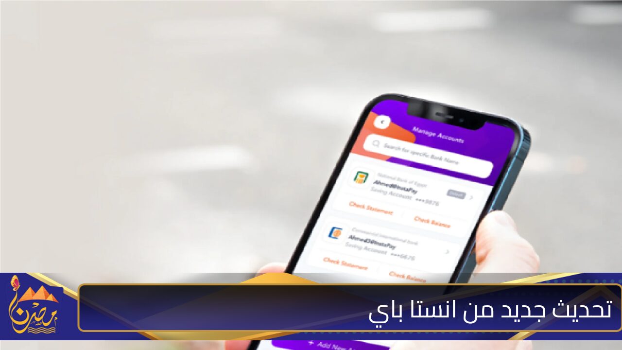 طريقة التحويل اتغيرت.. تحديث جديد من انستا باي يقلب الموازين