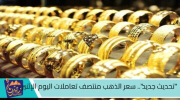 تحديث جديد . سعر الذهب منتصف تعاملات اليوم الإثنين 21 10 2024