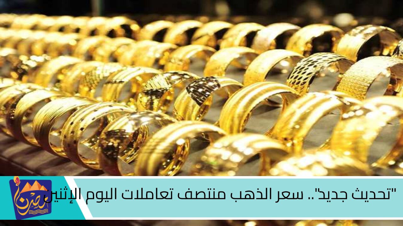 “تحديث جديد”.. سعر الذهب منتصف تعاملات اليوم الإثنين 21-10-2024