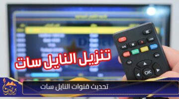 تحديث قنوات النايل سات