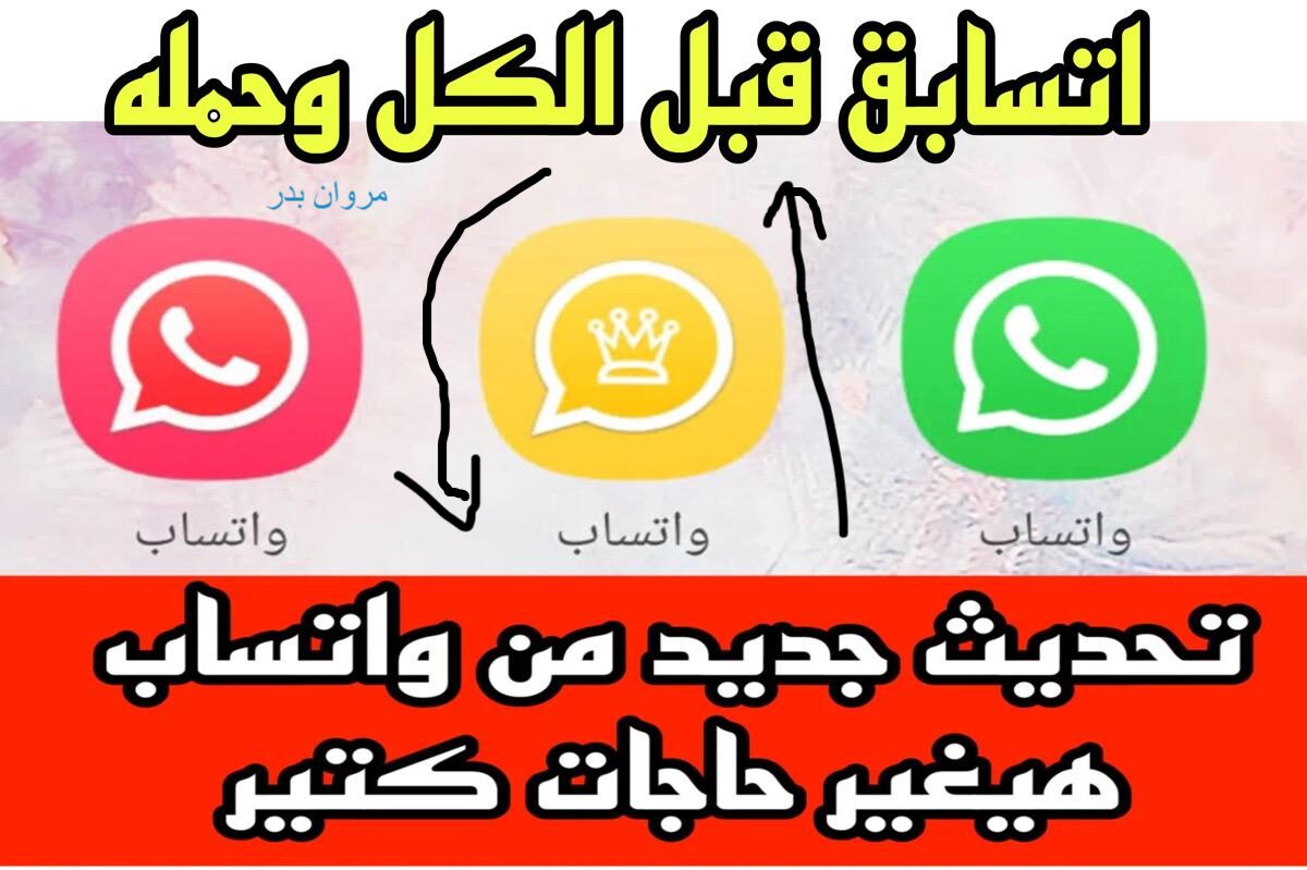 تحديث الواتساب الذهبي الأصـــلي بمميزات جــــامــدة.. ســـابق كل النــاس وخليك أول واحد يستمتع بالاضافات