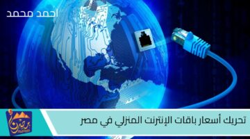 تحريك أسعار باقات الإنترنت المنزلي في مصر