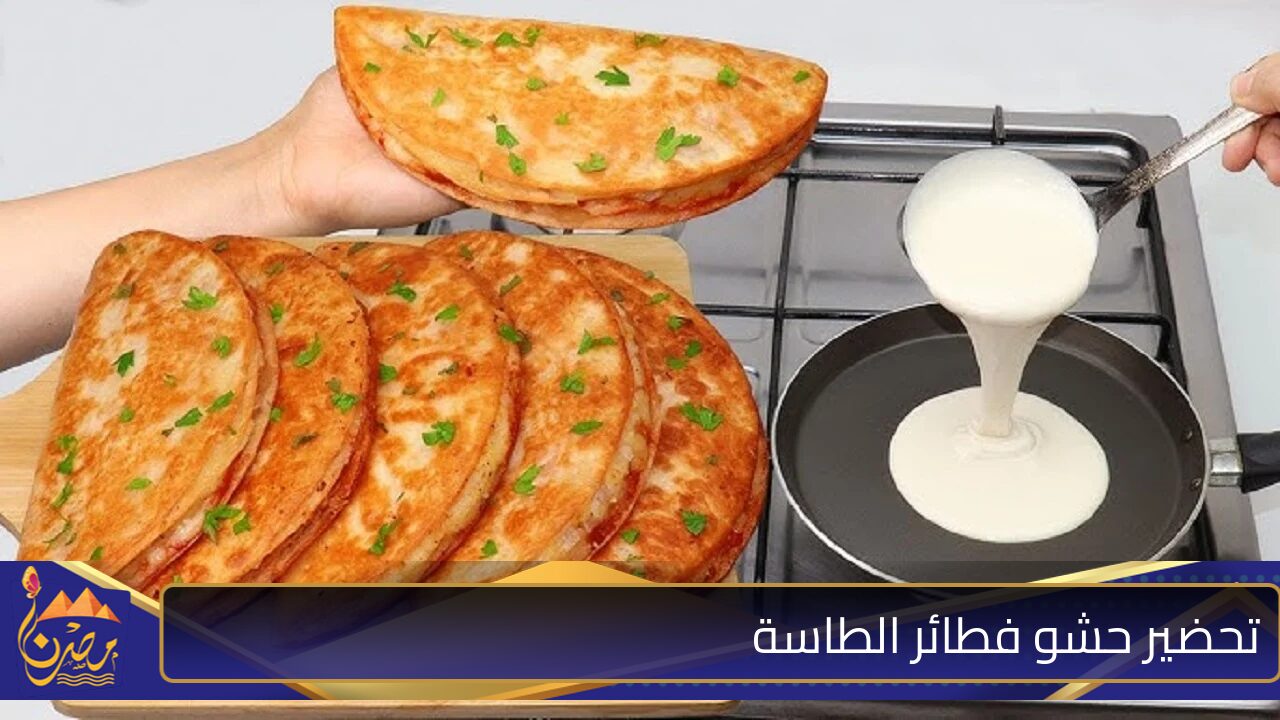 طريقة عمل فطائر الطاسة السريعة بكل سهولة في المنزل